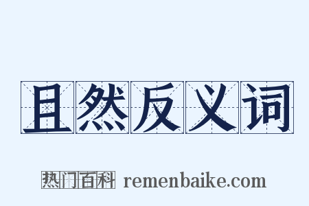 且然反义词是什么意思的图片